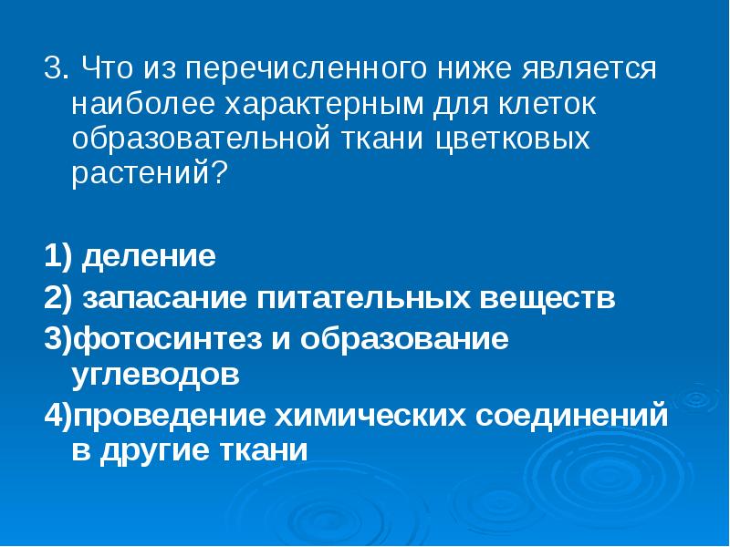 Что из перечисленного ниже относится. Что из перечисленного ниже является. Что из перечисленного ниже я. Что из перечисленного ниже характеризует. Что характерно для клеток образовательной ткани цветковых растений.