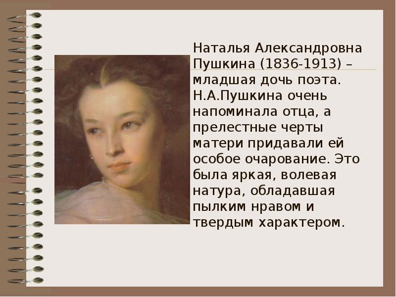Имя старшей дочери пушкина. Младшая дочь Пушкина.