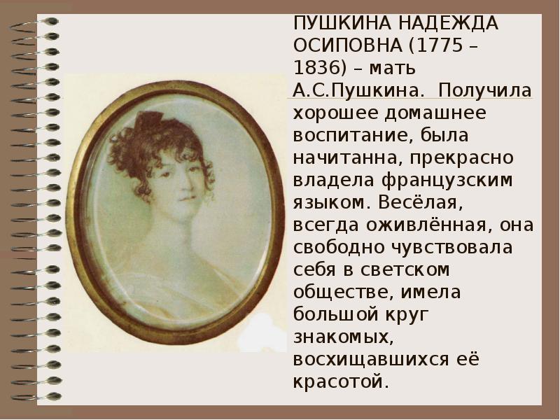 Пушкин ударение. Надежда Осиповна Пушкина (1775-1836). Мать Пушкина Надежда Осиповна. Надежда Осиповна Пушкина портрет. Надежда Осиповна Пушкина могила.