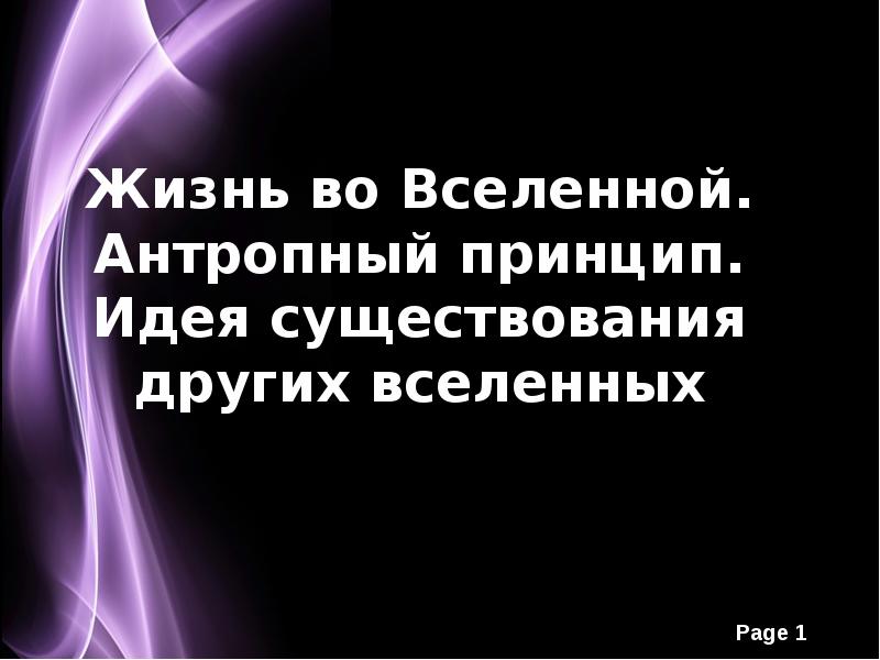 Антропный принцип и проблемы существования разумных цивилизаций презентация