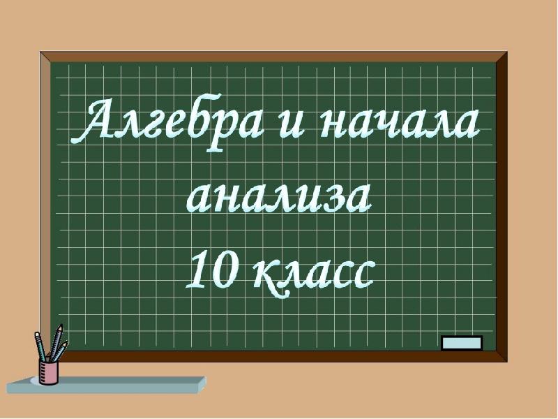 Презентация в 10 класс