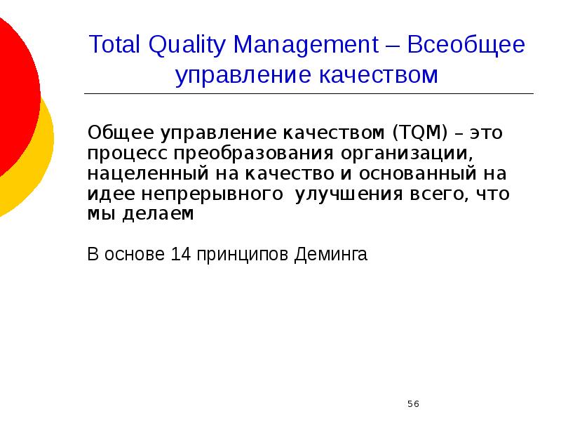 Tqm всеобщее управление качеством. TQM И TPM всеобщее управление качеством. Всеобщее управление качеством реферат.