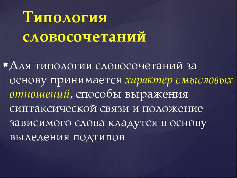 Принимать основа. Типология словосочетаний. Типология словосочетаний в английском и русском языках. Характер смысловых отношений в словосочетании. Словосочетания по характеру смысловых отношений.