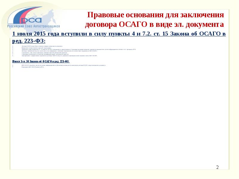 Сообщаем о невозможности оформления договора осаго в виде электронного документа