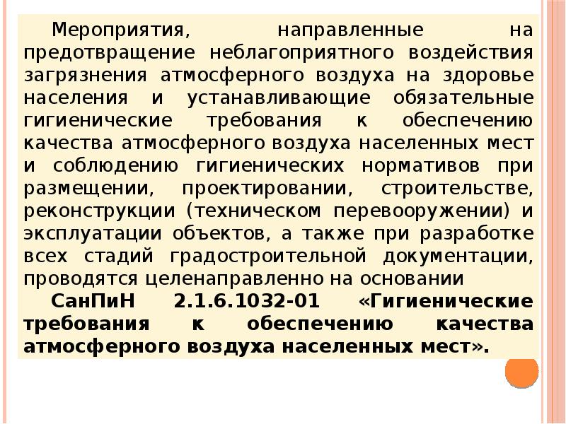 Гигиенические нормативы качества атмосферного воздуха. Гигиена воздушной среды. Гигиенические нормативы атмосферного воздуха. Гигиенический норматив качества атмосферного воздуха устанавливает:.