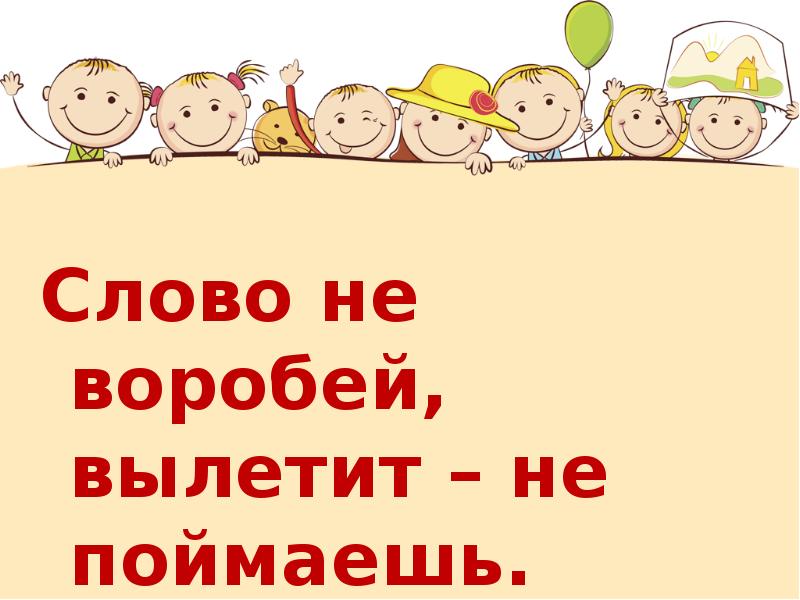 Выпустишь словечко не догонишь. Одноклассники сверстники друзья 5 класс Обществознание. Слово не Воробей вылетит не поймаешь. Слово не Воробей вылетит не поймаешь детский рисунок.