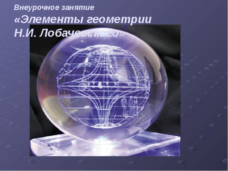 Внеурочное занятие «Элементы геометрии  Н.И. Лобачевского»