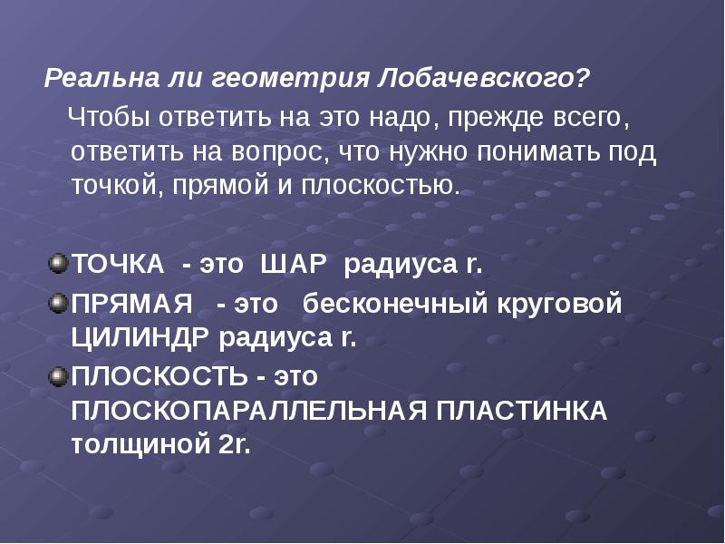 Реальна ли геометрия Лобачевского? Реальна ли геометрия Лобачевского?   Чтобы