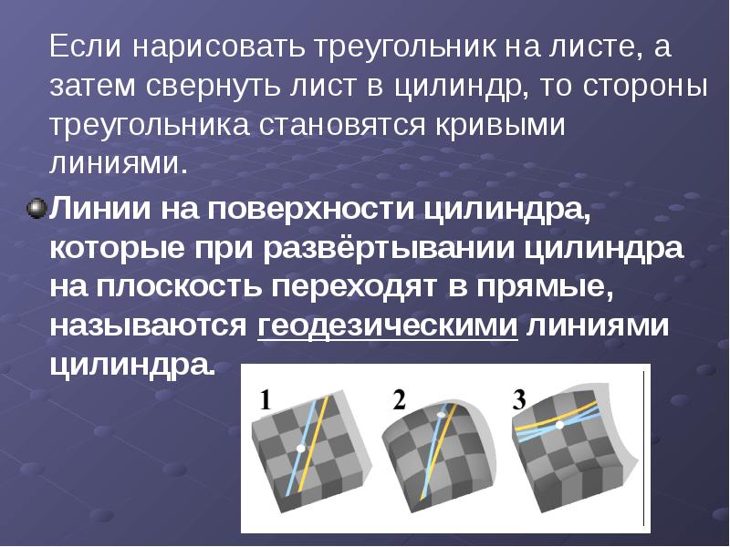 Если нарисовать треугольник на листе, а затем свернуть лист в цилиндр,