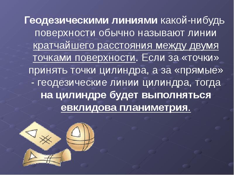 Принято и точка. Геодезические линии на поверхности. Геодезическая линия в пространстве времени. Геодезическая линия в геодезии. Геодезические линии в пространстве.