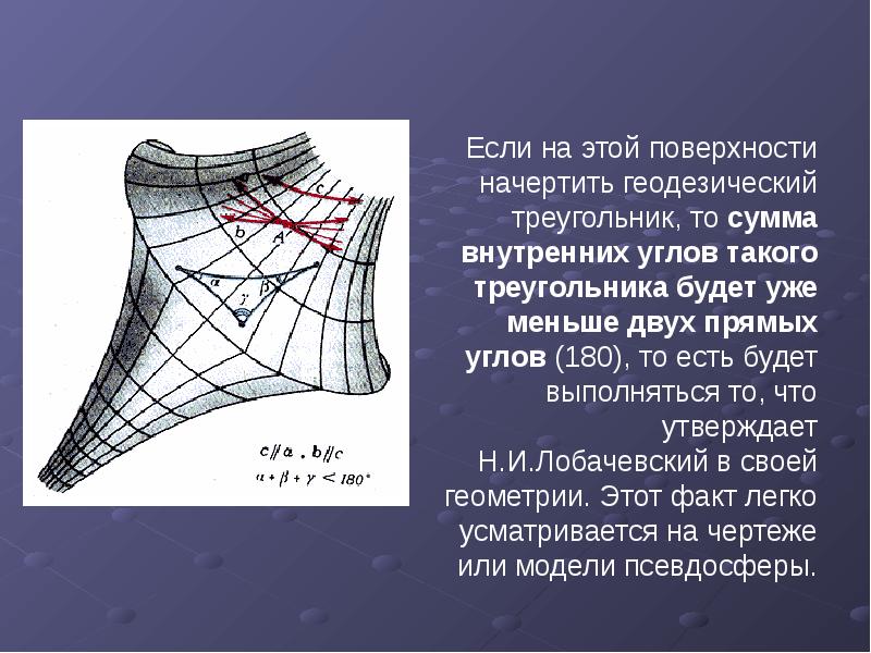 Если на этой поверхности начертить геодезический треугольник, то сумма внутренних углов