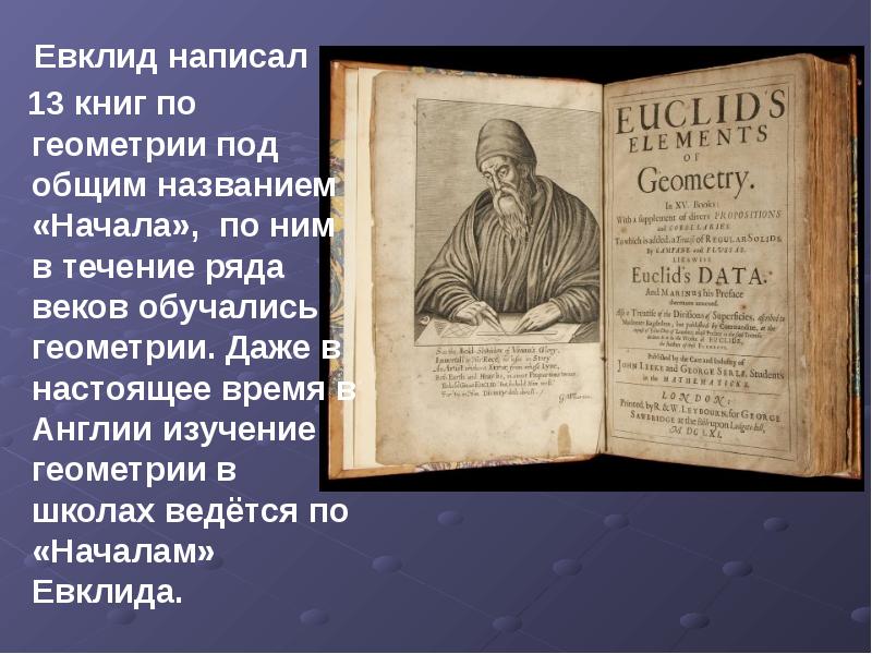 Начал первый писать. 13 Книг Евклида. Книга начала Евклида. Первая книга Евклида. 13 Книга начал Евклида.