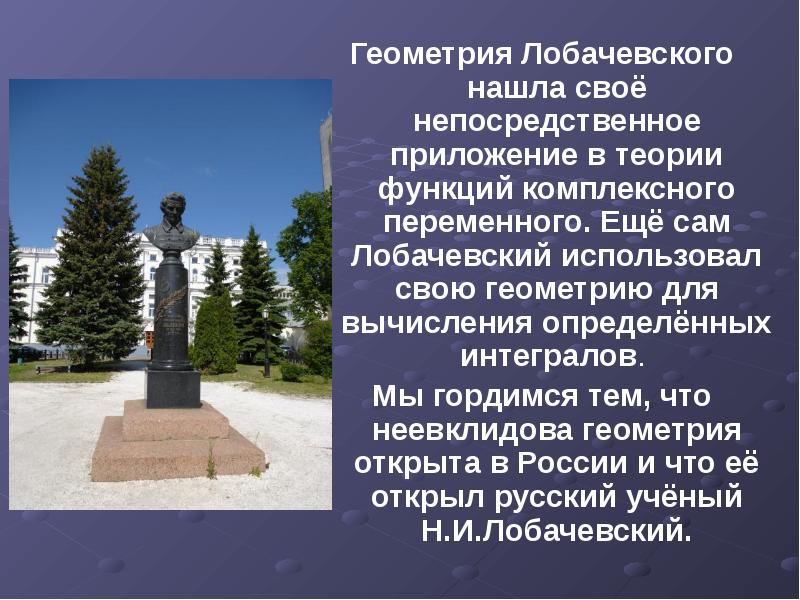 Геометрия Лобачевского нашла своё непосредственное приложение в теории функций комплексного переменного.
