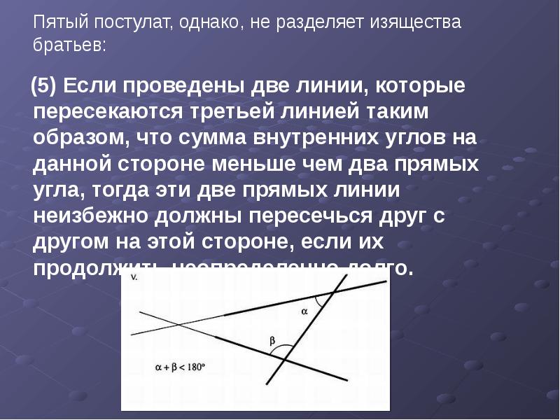 Пятый постулат, однако, не разделяет изящества братьев:   Пятый постулат,
