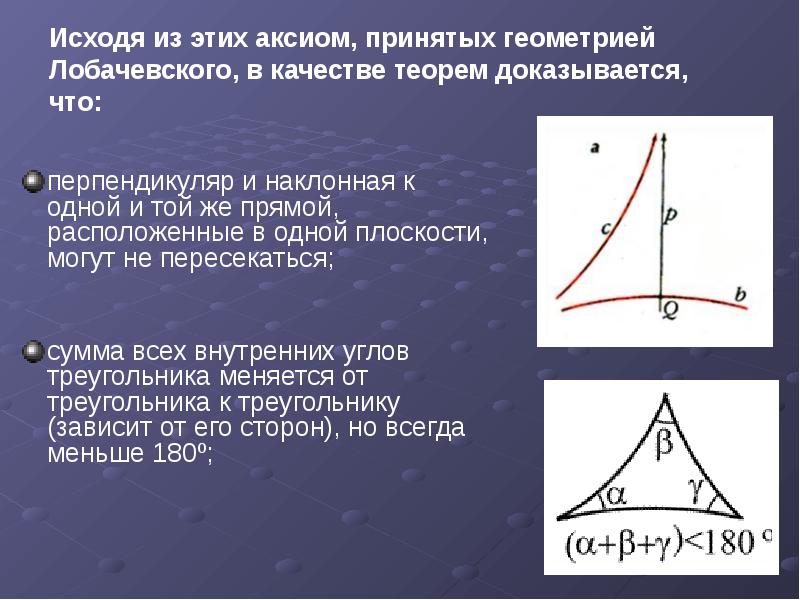 Чем геометрия лобачевского отличается от геометрии евклида 9 класс проект