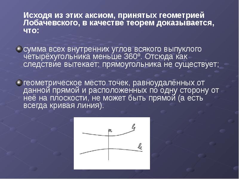 Исходя из этих аксиом, принятых геометрией Лобачевского, в качестве теорем доказывается,