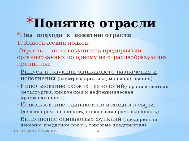 Понятие отрасли. Отраслевой подход. Понятие отрасли экономики. Два подхода к понятию отрасли.