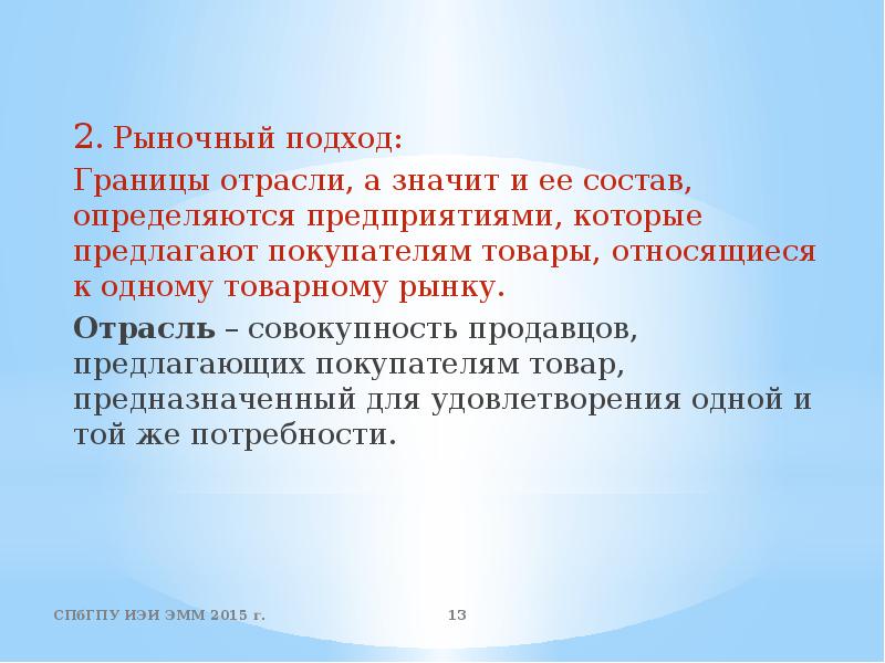 Рыночный подход. Экономические границы отрасли. Отрасль и рынок различия. Подходы к рыночной экономике.