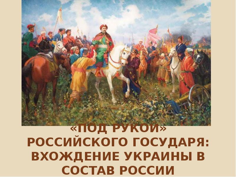 Презентация на тему под рукой российского государя вхождение украины в состав россии