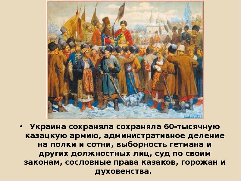 Под рукой российского государя вхождение украины в состав россии 7 класс презентация торкунов