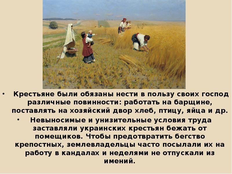 Есть крестьяне а есть. Обязанные крестьяне суть. Насколько эффективно работал крестьянин на барщине. В пользу кого несли повинности украинские крестьяне. Хлебная повинность.