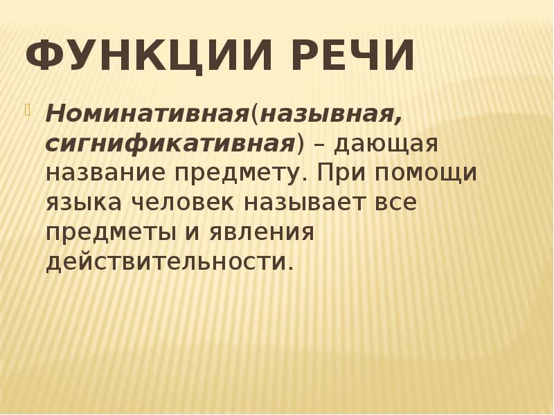 Номинативная функция. Номинативная функция речи. Номинативная функция языка. Номинативная и коммуникативная функции речи. Развитие номинативной функции речи.