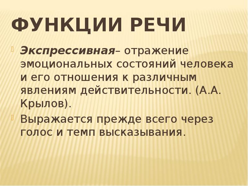 Функции речи. Экспрессивная функция речи. Эмоционально-экспрессивная функция речи.