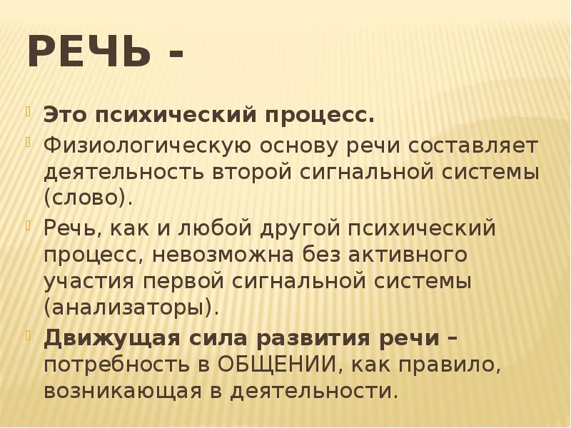 Определите речи. Речь это психический процесс. Речь как психический процесс. Речь психологический процесс. Речь как психологический процесс.