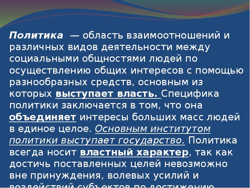 Область политики. Специфика политики заключается в .... Политическая область. Политика это область взаимоотношений. Специфичность политики.