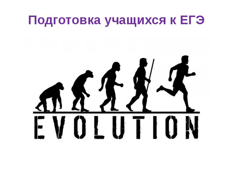 Игра мемы эволюция. Эволюция. Миллионы лет эволюции. Эволюция человека картинки. Мемы про эволюцию.