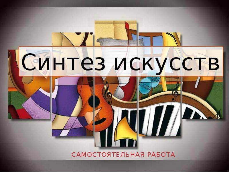 Синтез искусств. Синтез искусств в Музыке. Синтез искусств это в искусстве. Синтез надпись.