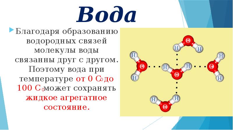 Химическая связь веществ. Вода, строение воды, водородная связь. Строение воды водородная связь. Водородные связи в молекуле воды. Соединение молекул воды.