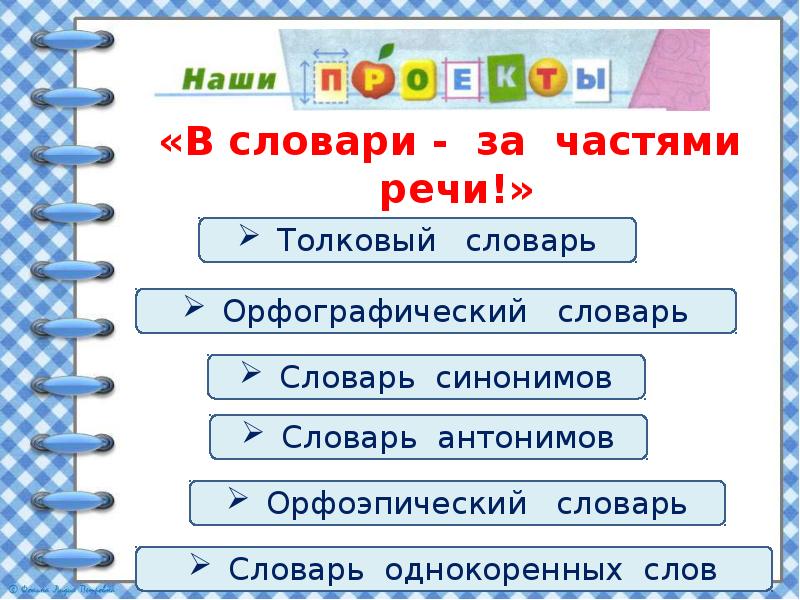 2 класс проект по русскому языку в словари