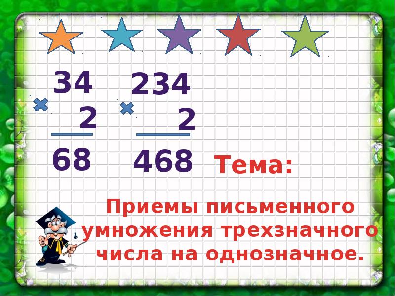 Презентация к уроку математики 3 класс приемы письменных вычислений