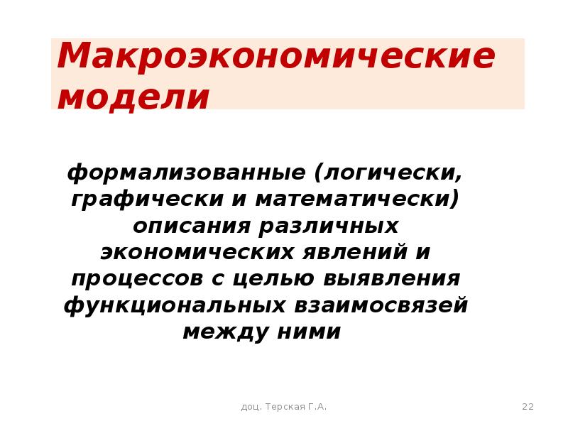 Макроэкономические модели. Формализованные модели. Модели экономических явлений. Модели макроуровня. Целью макроэкономического анализа является.