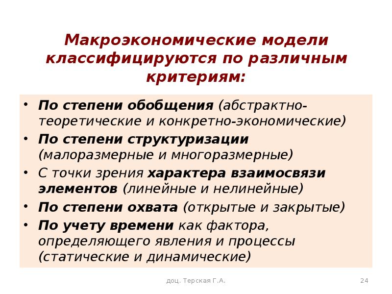 Степени обобщения. Макроэкономические модели. Макроэкономисескиемодели. Макроэкономические модели подразделяются на. Статические модели в макроэкономике.