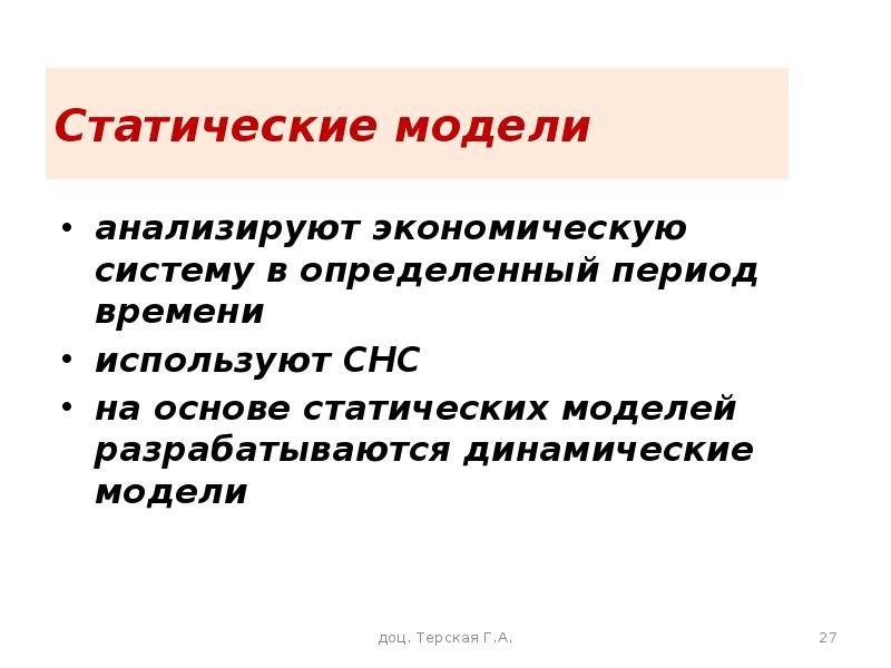 Статические модели. Статическая модель. Статические модели определение. Статические и динамические модели определения. Введение моделирование экономических систем.