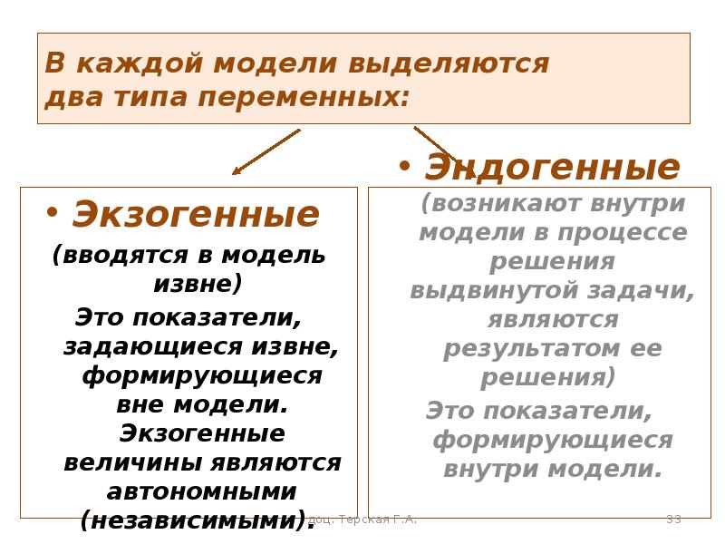 Выделяют 2 типа. Экзогенные величины. Экзогенные показатели рассчитываются с помощью модели.. Экзогенная переменная может быть. Экзогенная переменная может быть случайной и неслучайной.