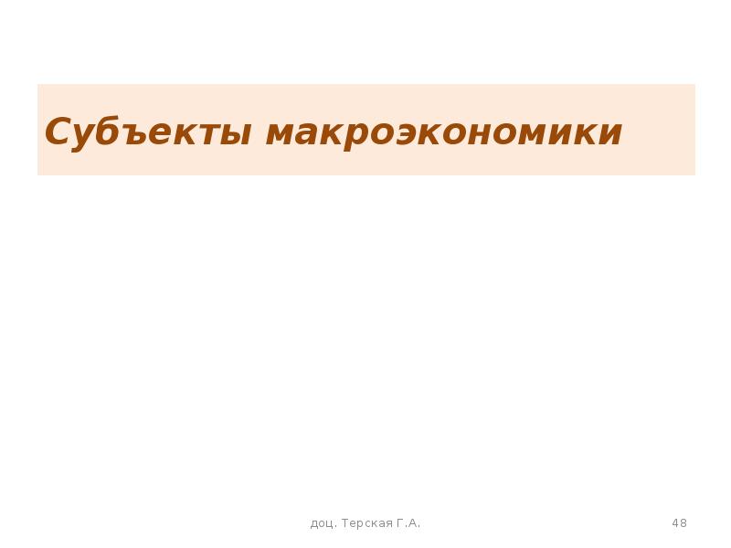 Осуществить предложение. Субъекты макроэкономики. Макроэкономические субъекты. Основными субъектами в макроэкономике являются:.