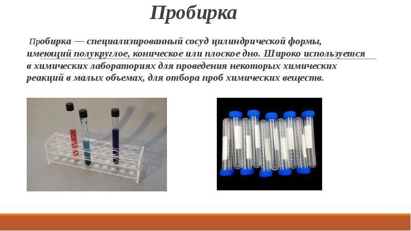 Химическая посуда и ее назначение - презентация, доклад, проект