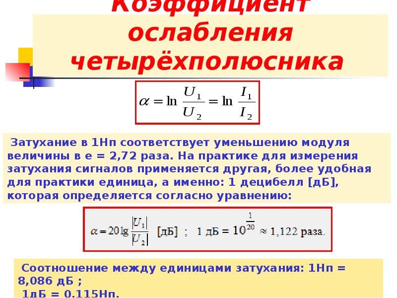 Коэффициент затухания. Основы теории четырехполюсников. Коэффициенты четырехполюсника. Теория электрических цепей. Коэффициент амплитцды четырёхполюсника.