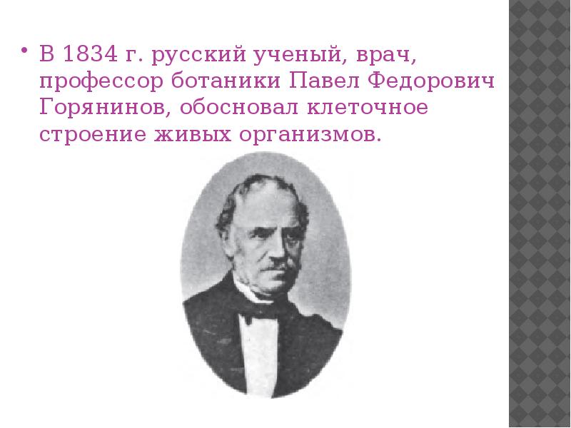 Русский п ф. П.Ф. Горянинов. Горянинов Павел Федорович. Павел Федорович Горянинов (1796,. П Ф Горянинов клеточная теория.