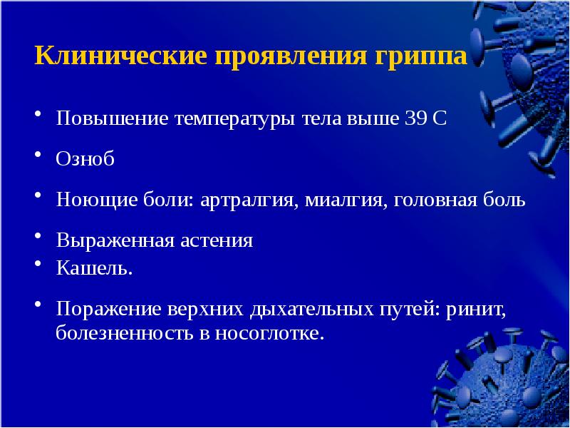 Ведущие клинические симптомы гриппа аккредитация. Клинические проявления гриппа. Клинические симптомы гриппа. Клинические проявления гриппа картинки. Клиническими симптомами гриппа являются:.