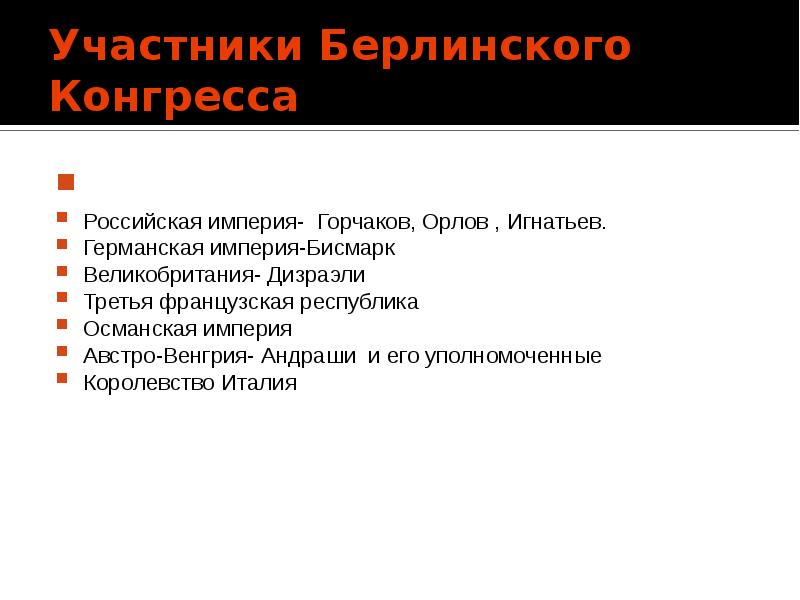 Итоги берлинского конгресса. Австро турецкая война причины итоги кратко. Движение на Балканах итоги. Берлинский конгресс участники от России.