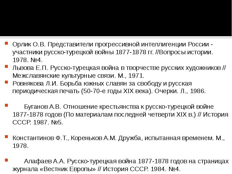 Русско турецкая война 1877 1878 гг причины планы сторон ход результаты последствия