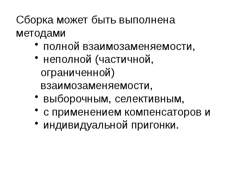 методы обеспечения точности сборки