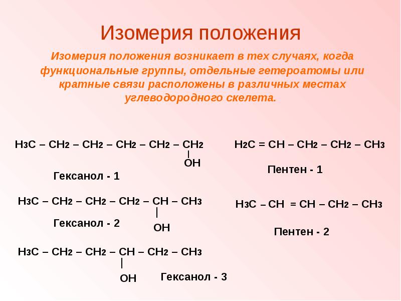 Виды изомерии. Гексанол-1 изомерия. Изомерия положения. Изомерия положения кратной связи алкенов. Изомерия положения кратной связи алканов.