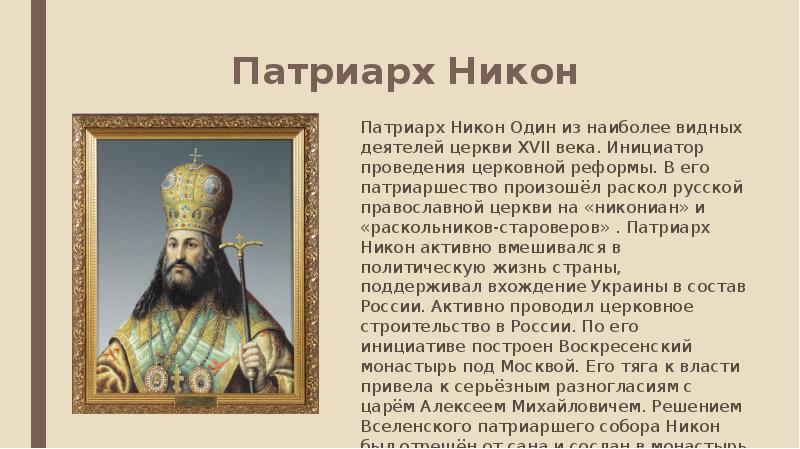 Конспект русская православная церковь в 17 веке. Исторический портрет Патриарха Никона 7 класс.