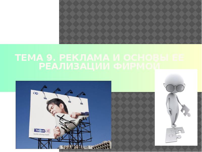 Реклама 09. Реклама 9 класс.