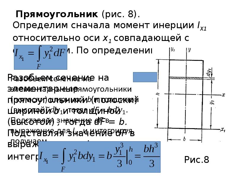Осевой момент инерции сечения формула. Статический момент прямоугольника. геометрические характеристики сечений. геометрические характеристики прямоугольника. момент инерции прямоугольника.